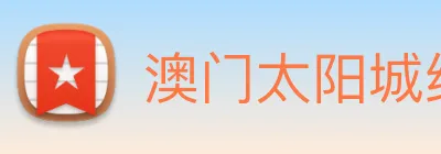 澳门太阳城线上 Logo
